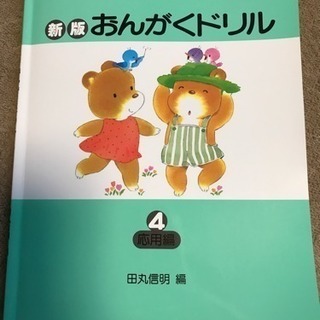 新版 おんがくドリル4 応用編 972円の品 新品
