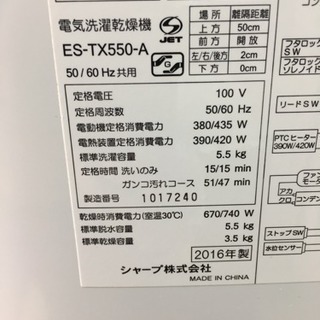 SHARP 5.5kg/3.5kg 洗濯乾燥機 ES-TX550-A 2016年製
