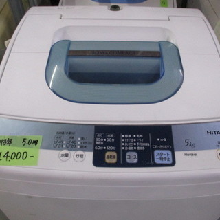 洗濯機　日立　5.0㎏　2013年製　②