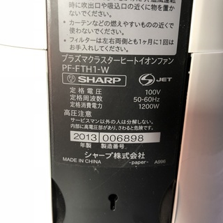 ▽13年製 SHARP シャープ プラズマクラスターヒートイオンファン PF