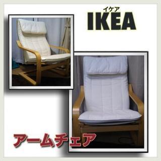 IKEA アームチェアー