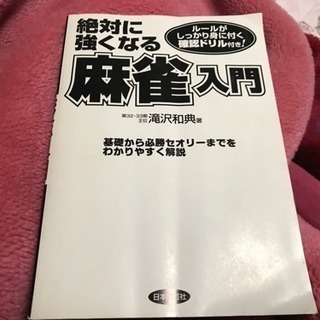 麻雀入門の本