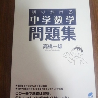 売れました　語りかける中学数学　問題集　高橋一雄　ベレ出版 