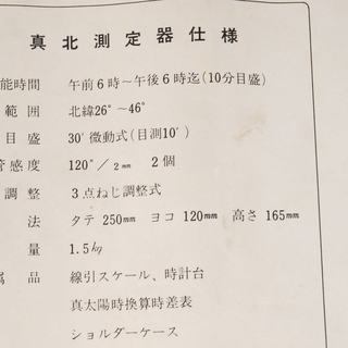 TOMIO式 真北測定器 愛知建築士会