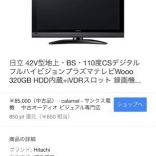 本日限定 激安 HITACHI 42インチ WOO