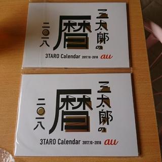 au三太郎カレンダー
