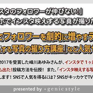 【大好評人気セミナー開催】 『インスタでフォロワーを劇的に増やすマル秘実践テクニック！』の画像