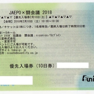 JAEPO×闘会議2018　2月10日（土）　優先入場券 