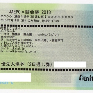 JAEPO×闘会議2018　2月11日（日）　優先入場券 