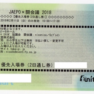 Jaepo 闘会議1月11日 日 優先入場券 こーた 鎌ヶ谷大仏のその他の中古あげます 譲ります ジモティーで不用品の処分