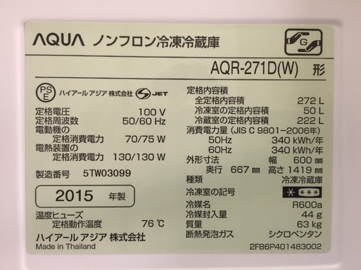 【引取歓迎】272L AQUA 2015年製冷蔵庫