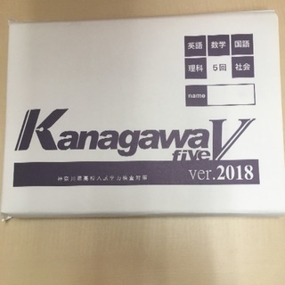 【新品】神奈川県高校入試学力検査対策 kanagawaV ver...