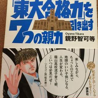 【ドラゴン桜わが子の「東大合格力」を引き出す７つの親力」親野智可...