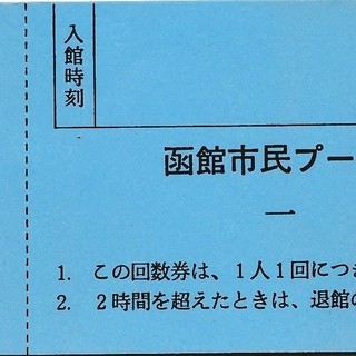 函館市民プール個人利用券　420円＊4枚　無料で譲ります。