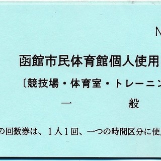 函館市民体育館の個人使用券　9枚あります。
