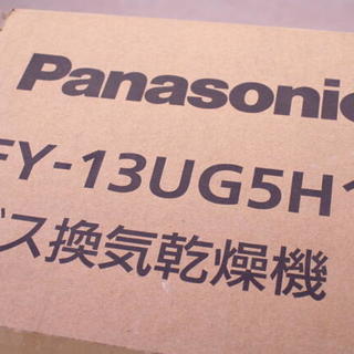 未使用 Panasonic パナソニック バス換気乾燥機 FY-13UG5H1