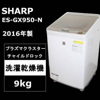 美品】SHARP ES-GX950-N 洗濯乾燥機 9.0kg 2016年製 シャープ プラズマ