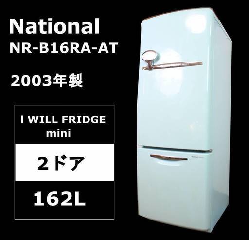 レトロ・モダン】National WILL FRIDGE mini 冷蔵庫 NR-B16RA-AT 