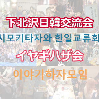 人気の町、下北沢で開催する「下北沢日韓交流会」に参加して韓国人と交流してみませんか？ - その他語学
