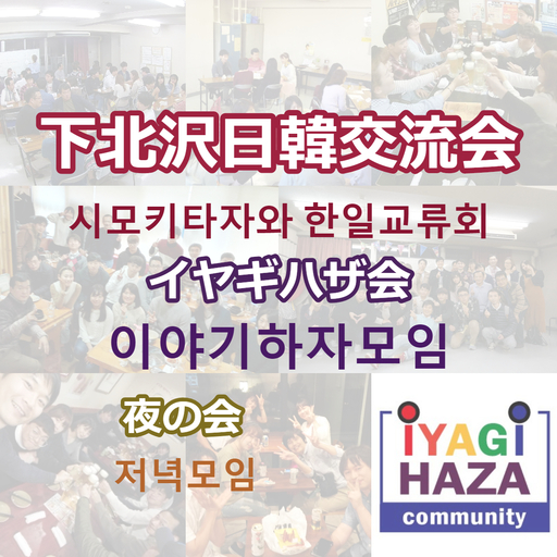 下北沢日韓交流会 イヤギハザ会 に参加して韓国人と交流してみませんか Leo Joung 下北沢の韓国 語の生徒募集 教室 スクールの広告掲示板 ジモティー