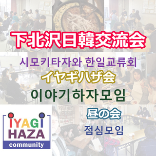 人気の町、下北沢で開催する「下北沢日韓交流会」に参加して韓国人と交流してみませんか？ - 教室・スクール