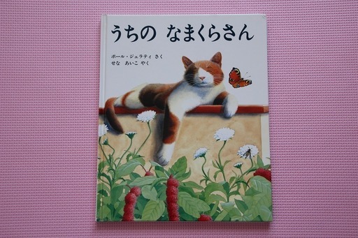 絵本 うちのなまくらさん第39回少年読書感想文全国コンクール課題図書 Umeusagi 八千代の絵本の中古あげます 譲ります ジモティーで不用品の処分 絵本 うちのなまくらさん第39回少年読書感想文全国コンクール課題図書 Umeusagi 八千代の絵本の中古あげます 譲ります ジモティーで不用品の処分