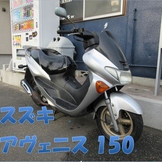 埼玉川口発！スズキ　アヴェニス150　シルバー　高速も乗れる！ 埼玉川口発！スズキ アヴェニス150 シルバー 高速も乗れる！ 埼玉川口