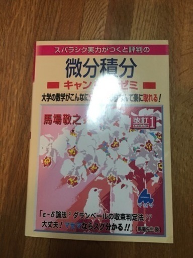 スバラシク実力がつくと評判の微分積分キャンパス ゼミ 大学の数学がこんなに分かる 単位なんて楽に取れる つるつる 西永福の参考書の中古あげます 譲ります ジモティーで不用品の処分 スバラシク実力がつくと評判の微分積分キャンパス ゼミ 大学の数学がこんなに分かる 単位なんて楽に取れる つるつる 西永福の参考書の中古あげます 譲ります ジモティーで不用品の処分