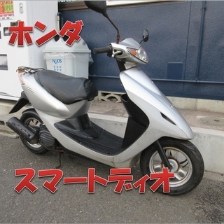 埼玉川口発!ホンダ スマートディオ 実働格安原付! | ciaco.com.ve