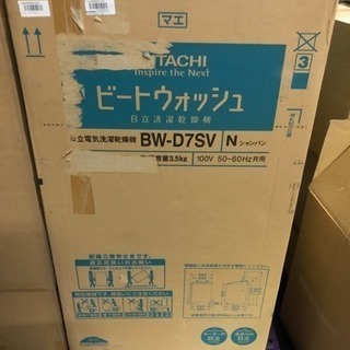 新品未使用 日立 洗濯乾燥機 ビートウォッシュ BW-D7SV