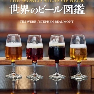 札幌開催 書籍『世界のビール図鑑』発売記念　監修者による解説会（...