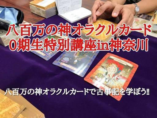八百万の神オラクルカード0期生特別講座in神奈川 神道の心を伝える 大和のセミナーのイベント参加者募集 無料掲載の掲示板 ジモティー 八百万の神オラクルカード0期生特別講座in神奈川 神道の心を伝える 大和のセミナーのイベント参加者募集 無料掲載の掲示板 ジモティー