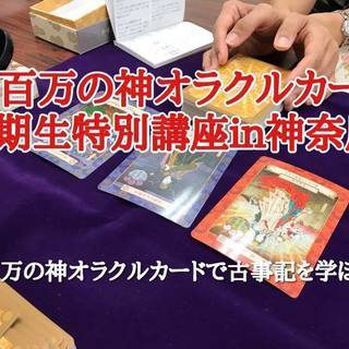 八百万の神オラクルカード0期生特別講座in神奈川