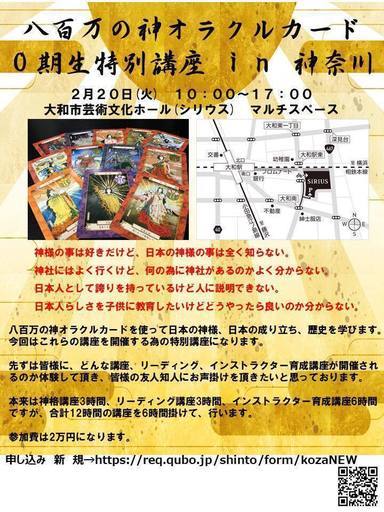 八百万の神オラクルカード0期生特別講座in神奈川 神道の心を伝える 大和のセミナーのイベント参加者募集 無料掲載の掲示板 ジモティー 八百万の神オラクルカード0期生特別講座in神奈川 神道の心を伝える 大和のセミナーのイベント参加者募集 無料掲載の掲示板 ジモティー