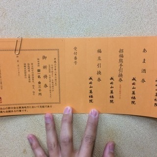 成田山・萬福院  お土産付き節分(2月3日)ご祈祷チケット
