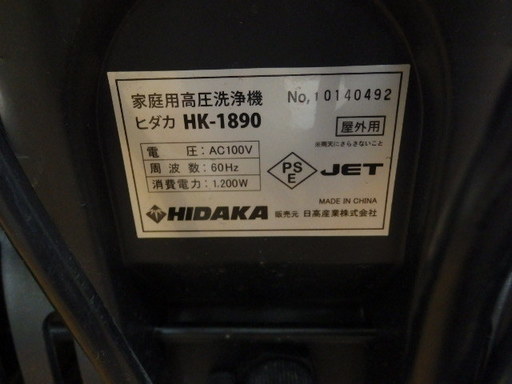 HIDAKA 電動高圧洗浄機 HK-1890