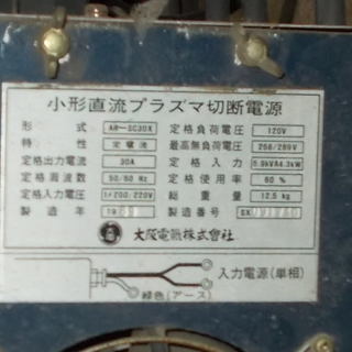 プラズマ切断機　エアー　ダイデン　ＳＣ-30Ｘ