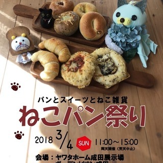 ３月４日成田パンフェス／ねこパン祭り＠ヤワタホーム成田