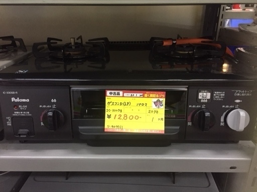 〔高く買取るゾウ八幡東店　直接取引〕ｶﾞｽｺﾝﾛ　LPｶﾞｽ　ﾊﾟﾛﾏ