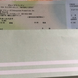 2月5日(八王子) ポルノグラフィティ ライブ チケット
