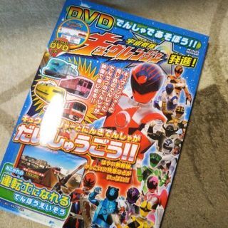 DVD付き キュウレンジャー発進