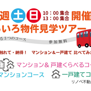 選べる3つのコース★マンション・戸建くらべる見学ツアー