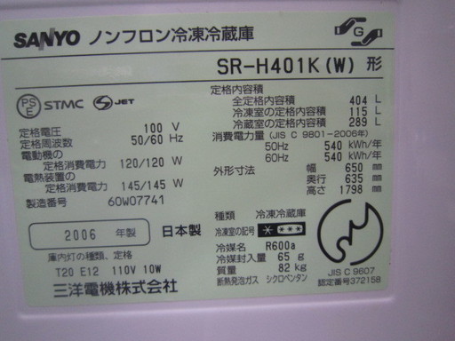 SANYO SR-H401K 冷蔵庫404L　２００６年製　製氷機能付き