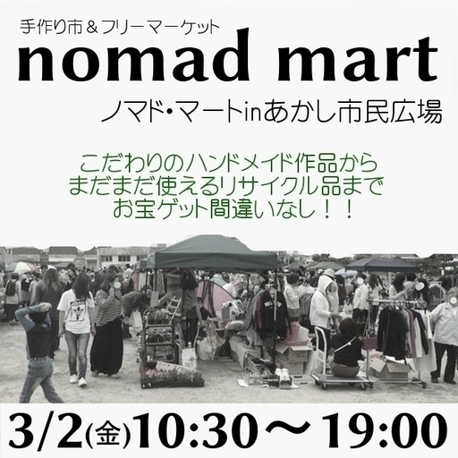 手作り市 フリマ Nomad Mart In あかし市民広場を開催します ノマドマ事務局 明石のフリーマーケット のイベント参加者募集 無料掲載の掲示板 ジモティー