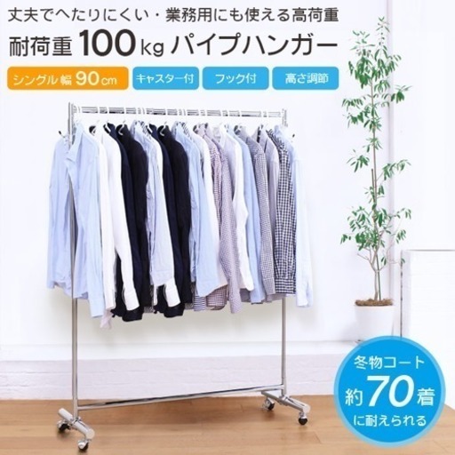 パイプハンガー ハンガーラック 耐荷重100kg スチール製 Joe 飯田橋の収納家具 タンス 衣類収納 の中古あげます 譲ります ジモティーで不用品の処分