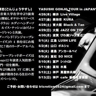 -SOLD OUT- ジャズベーシスト権上康志fromニューヨーク LIVE in 大阪 - 大阪市