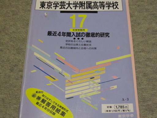 東京学芸大学附属高等学校　入試問題　2冊　　17年度　＆　23年度　中古