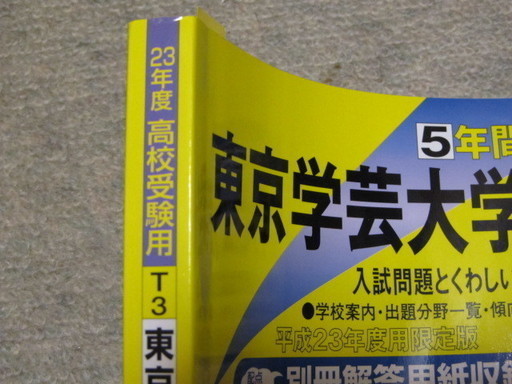 東京学芸大学附属高等学校　入試問題　2冊　　17年度　＆　23年度　中古