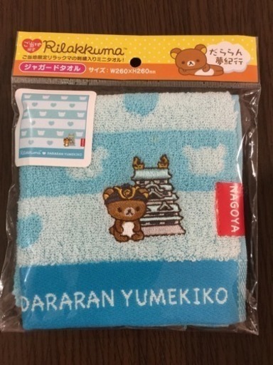 ご当地リラックマ ハンドタオル 名古屋 ち 3104 橋本のその他の中古あげます 譲ります ジモティーで不用品の処分 ご当地リラックマ ハンドタオル 名古屋 ち 3104 橋本のその他の中古あげます 譲ります ジモティーで不用品の処分