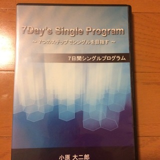 「7Day's Single Program 7つのステップでシ...